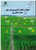 تجزیه و تحلیل آماری پژوهش های علوم کشاورزی (به همراه CD)