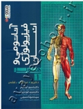 آناتومی و فیزیولوژی انسان هولز (جلد اول)