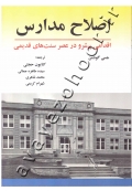 اصلاح مدارس (اقدامی پیشرو در عصر سنت های قدیمی)