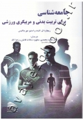 جامعه شناسی برای تربیت بدنی و مربیگری ورزشی