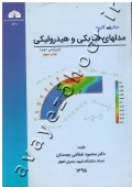 مبانی و کاربرد مدلهای فیزیکی و هیدرولیکی