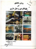 روش تحقیق در جهانگردی و هتل داری
