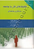 تکنیک های کار با جامعه (مددکاری جامعه ای)