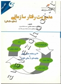 مدیریت رفتار سازمانی (سطح سازمانی)