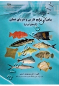 ماهیان خلیج فارس و دریای عمان (آب های ایران)
