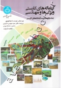 آبخانه های کارستی ویژگی ها و مهندسی (جلد دوم: مدیریت آبخانه های کارستی)