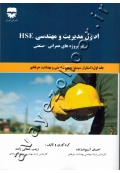 اصول مدیریت و مهندسی HSE در پروژه های عمرانی - صنعتی (جلد اول: استقرار سیستم مدیریت ایمنی و بهداشت حرفه ای)