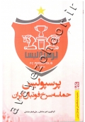 پرسپولیس حماسه سرخ فوتبال ایران