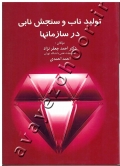 تولید ناب و سنجش نابی در سازمانها