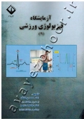 آزمایشگاه فیزیولوژی ورزشی (2)