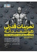 تمرینات قدرتی هوشمندانه (مؤثرترین روش برای افزایش حداکثری رشد عضلات)