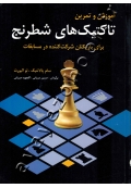 آموزش و تمرین تاکتیک های شطرنج برای بازیکنان شرکت کننده در مسابقات