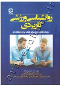 روانشناسی ورزشی کاربردی (رویکردهای رایج برای کمک به ورزشکاران)