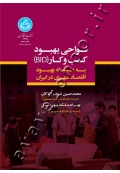 نواحی بهبود کسب و کار (BID) به مثابه بهبود اقتصاد شهری در ایران