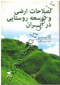 اصلاحات ارضی و توسعه روستایی در ایران