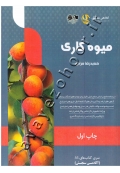 میوه کاری