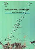 مدیریت، حکمرانی و توسعه شهری در ایران (مجموعه مقالات-جلد اول)