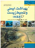 بهداشت، ایمنی و محیط زیست (HSE)