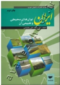 ایران؛ توان های محیطی و طبیعی آن