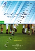 آزمون های آمادگی جسمانی در فوتبال (تمرینات آمادگی جسمانی در فوتبال II)