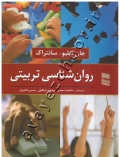 روان شناسی تربیتی