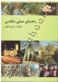 راهنمای عملی عکاسی