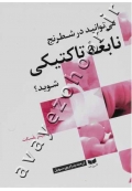می توانید در شطرنج نابغه تاکتیکی شوید؟