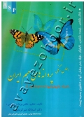 اطلس رنگی پروانه های مهم ایران
