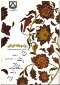 منسوجات ایرانی (نیمه اول سده نوزدهم دوره قاجاریه) به همراه CD