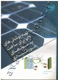 تهیه پوشش های نانو برای ساخت سلول های خورشیدی