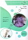 رنگ کردن و تغییر شکل دادن مو ( کاربر شیمیایی )
