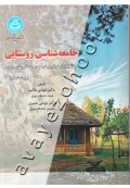 جامعه شناسی روستایی (با تأکید بر تغییر و توسعه در جامعۀ روستایی ایران)