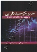 مدیریت سبد دارایی (با استفاده از MATLAB و GAMS) همراه با CD