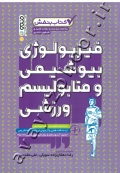 خلاصه مباحث و نکات کلیدی کنکور دکتری فیزیولوژی بیوشیمی و متابولیسم ورزشی (کتاب بنفش)