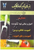 جنبه های تولید کود ارگانیک