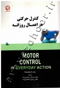 کنترل حرکتی در اعمال روزانه