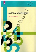 آموزش ریاضی در دوره ابتدایی