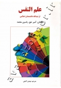 علم النفس از دیدگاه دانشمندان مسلمان