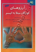 آرزوهای کودکان مبتلا به اتیسم