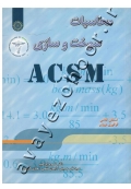 محاسبات سوخت و سازی ACSM