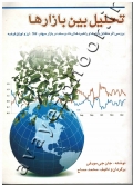 تحلیل بین بازارها (بررسی اثر متقابل بازارها و راهبردهای دادوستد در بازار سهام، کالا، ارز و اوراق قرضه)
