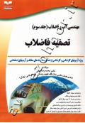 مهندسی آب و فاضلاب (جلد سوم: تصفیه فاضلاب ویژه آزمونهای کارشناسی و کارشناسی ارشد ناپیوسه رشته های مختلف و آزمونهای استخدامی)