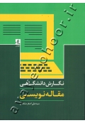 نگارش دانشگاهی مقاله نویسی