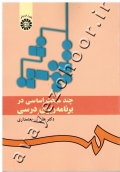 چند مبحث اساسی در برنامه ریزی درسی