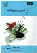 تنیس روی میز پیشرفته