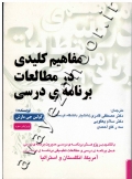 مفاهیم کلیدی در مطالعات برنامۀ درسی
