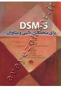 DSM-5 برای متخصصان بالینی و مشاوران