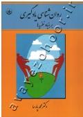 روان شناسی یادگیری بر بنیاد نظریه ها