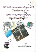 طراحی سیستم های حرارتی و برودتی به کمک نرم افزار Carrier و طراحی سیستم لوله کشی به کمک نرم افزار Pipe Flow Expert (به همراه CD)