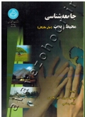 جامعه شناسی محیط زیست